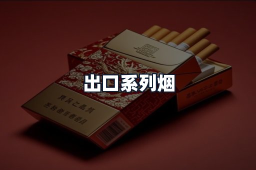 出口系列烟